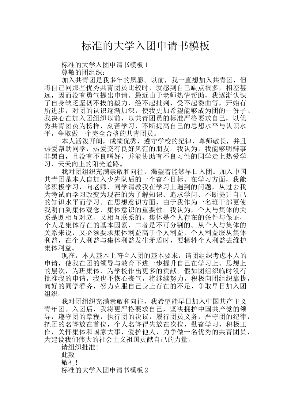 标准的大学入团申请书模板_第1页