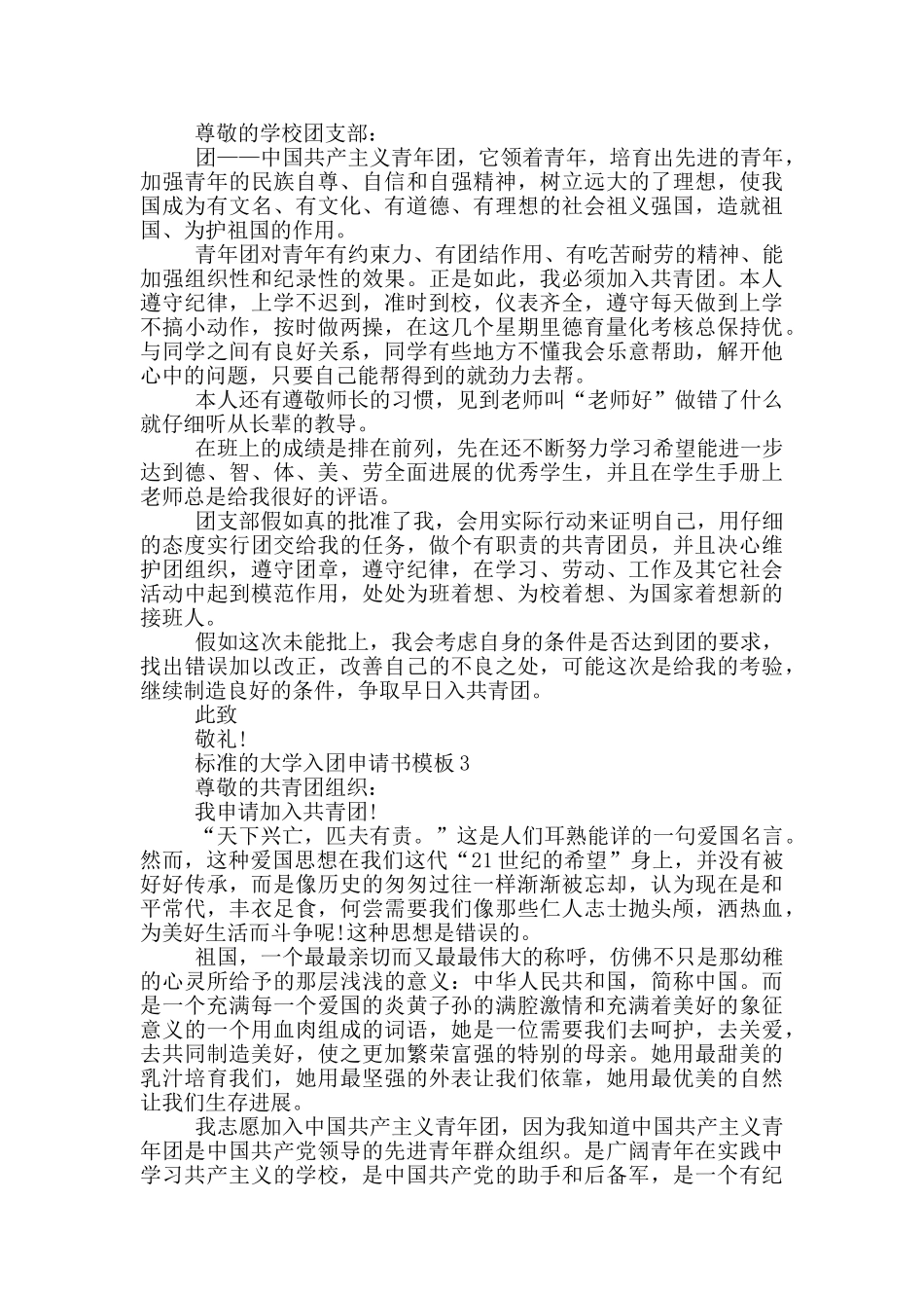 标准的大学入团申请书模板_第2页