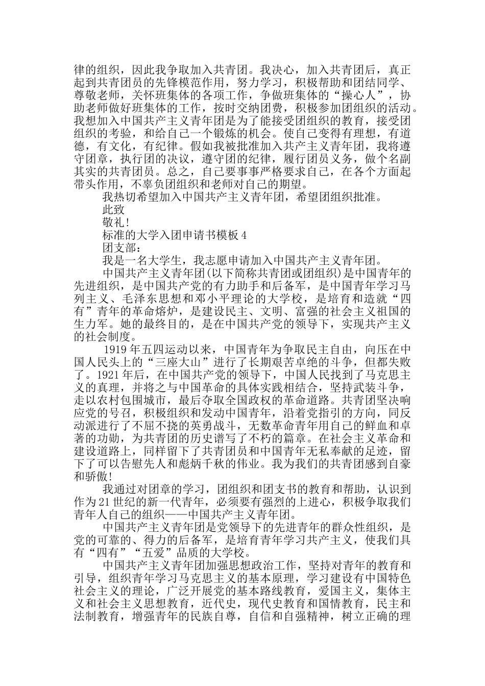 标准的大学入团申请书模板_第3页