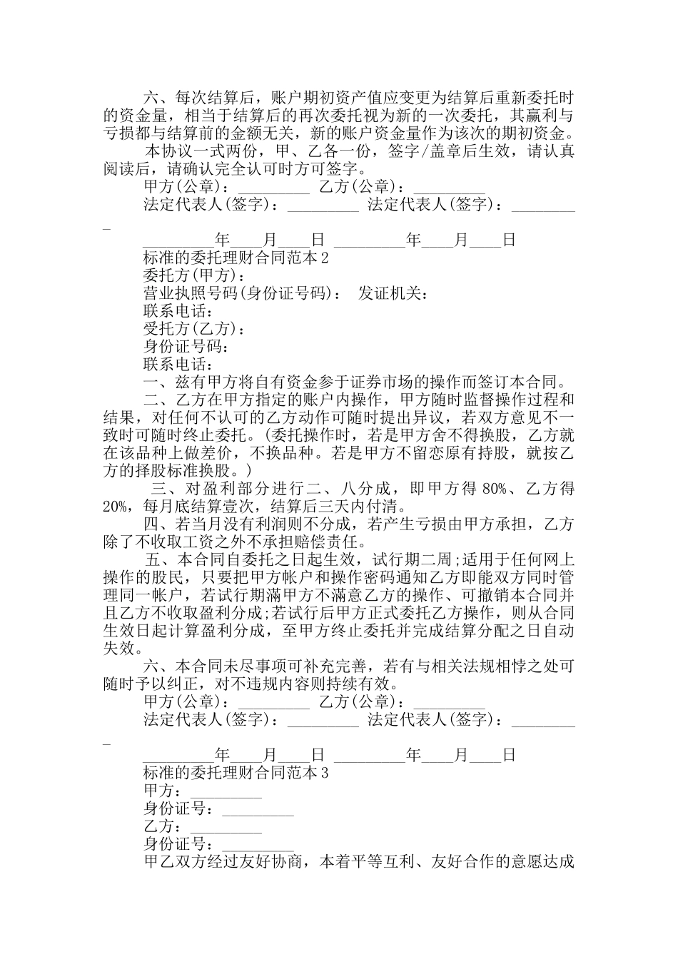 标准的委托理财合同范本下载_第2页