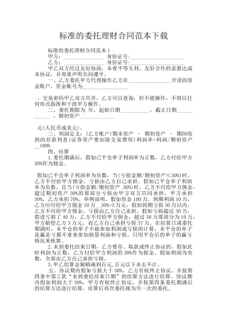 标准的委托理财合同范本下载