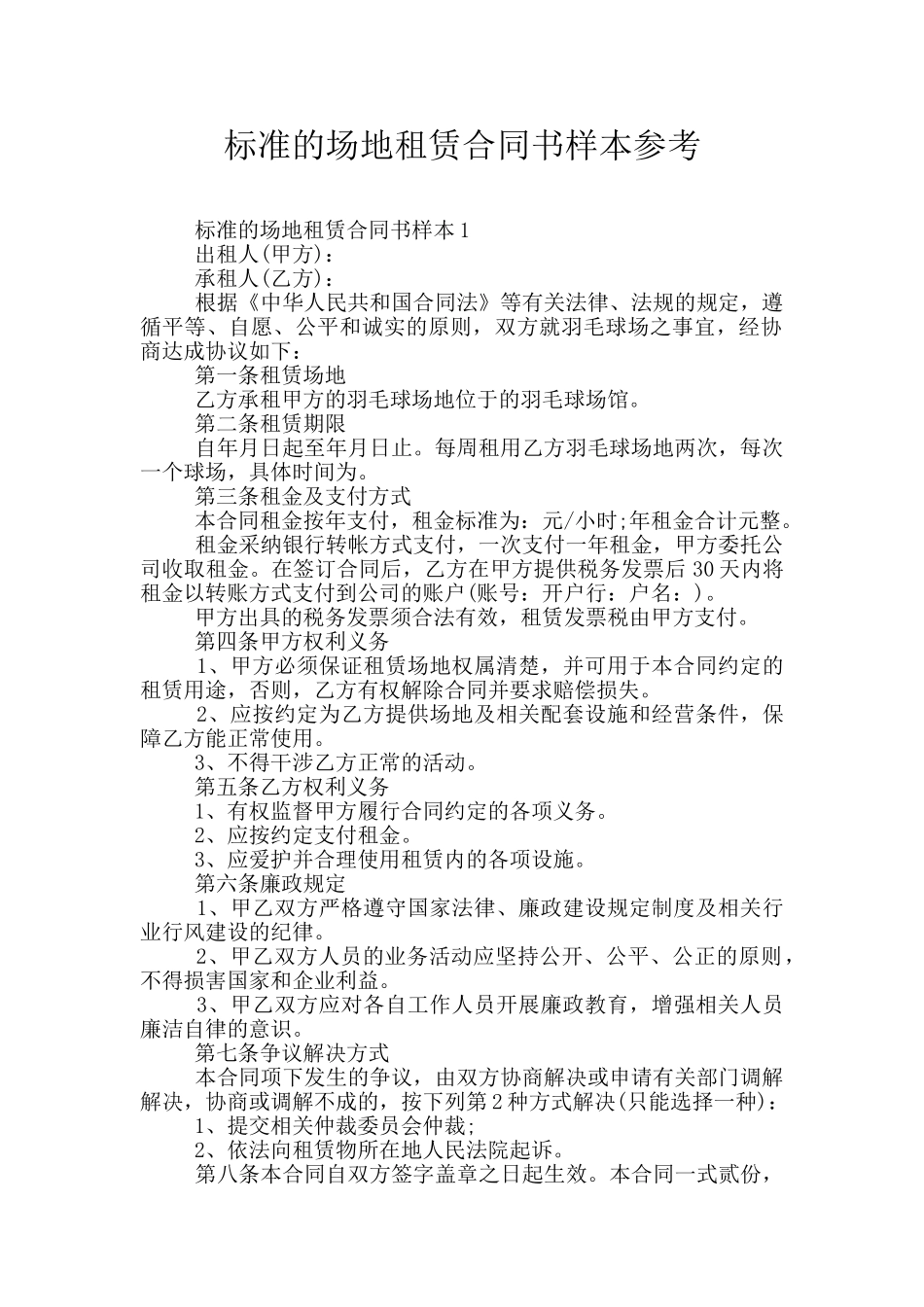 标准的场地租赁合同书样本参考_第1页