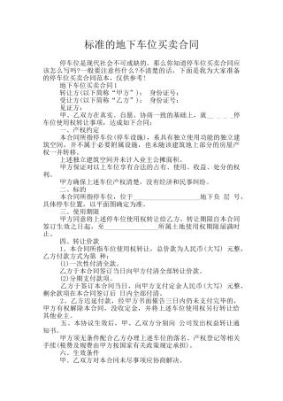 标准的地下车位买卖合同