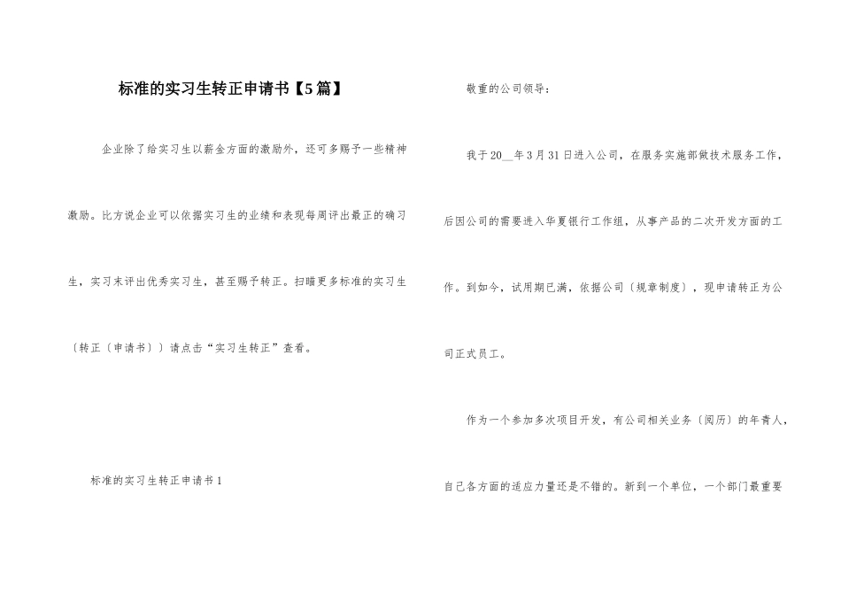标准的实习生转正申请书_第1页