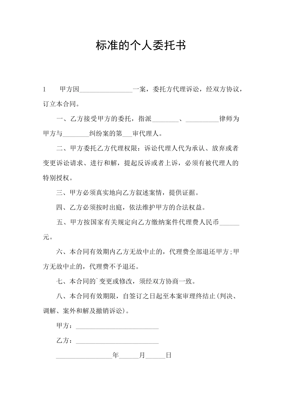 标准的个人委托书_第1页