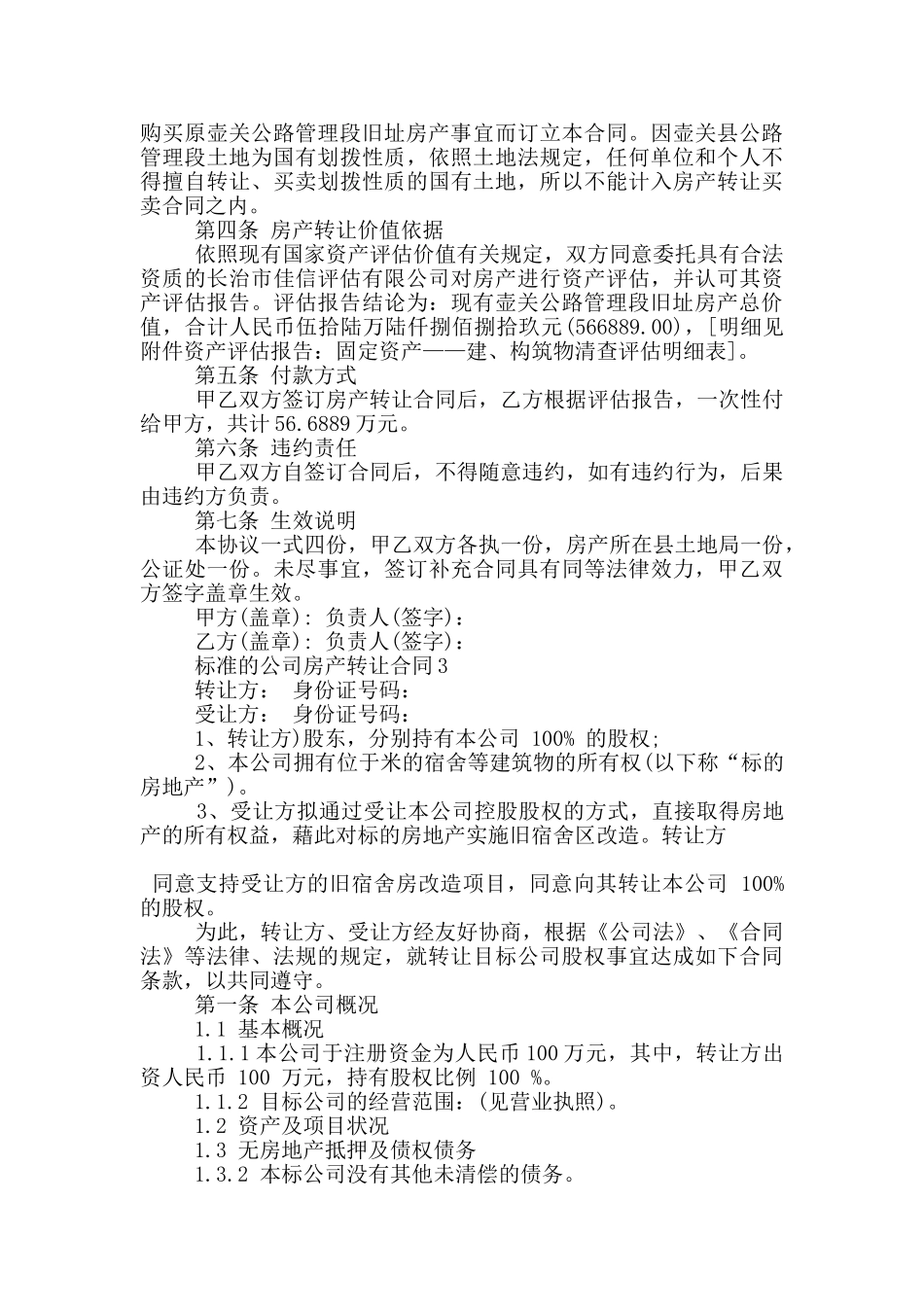 标准的公司房产转让合同下载_第3页