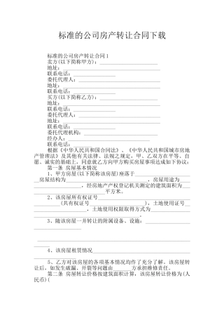标准的公司房产转让合同下载