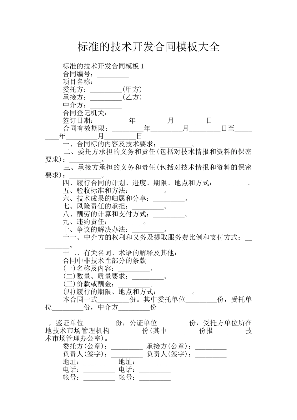 标准的技术开发合同模板大全_第1页