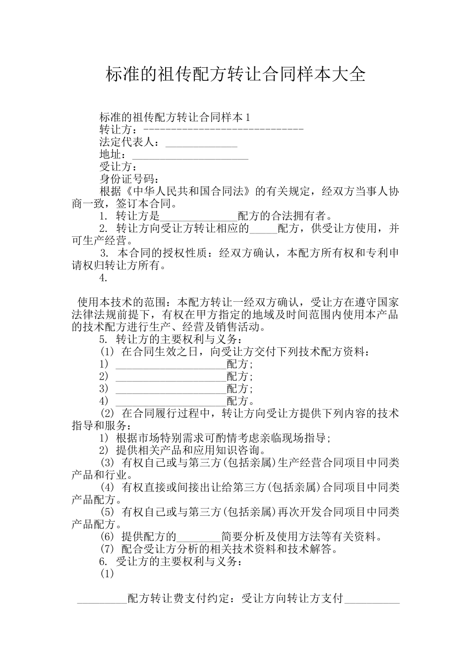 标准的祖传配方转让合同样本大全_第1页