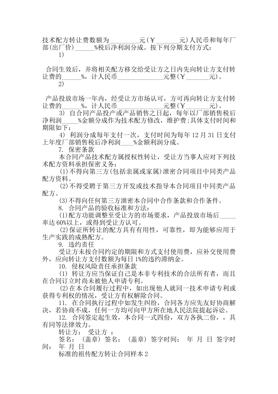标准的祖传配方转让合同样本大全_第2页