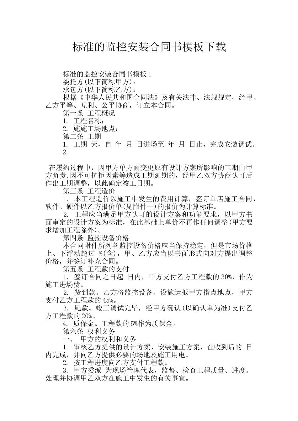 标准的监控安装合同书模板下载_第1页