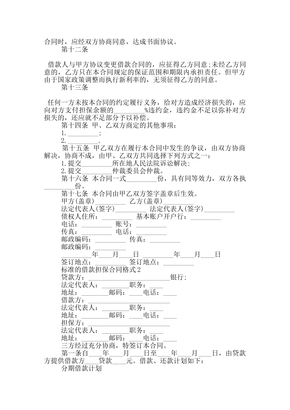 标准的借款担保合同格式下载_第2页