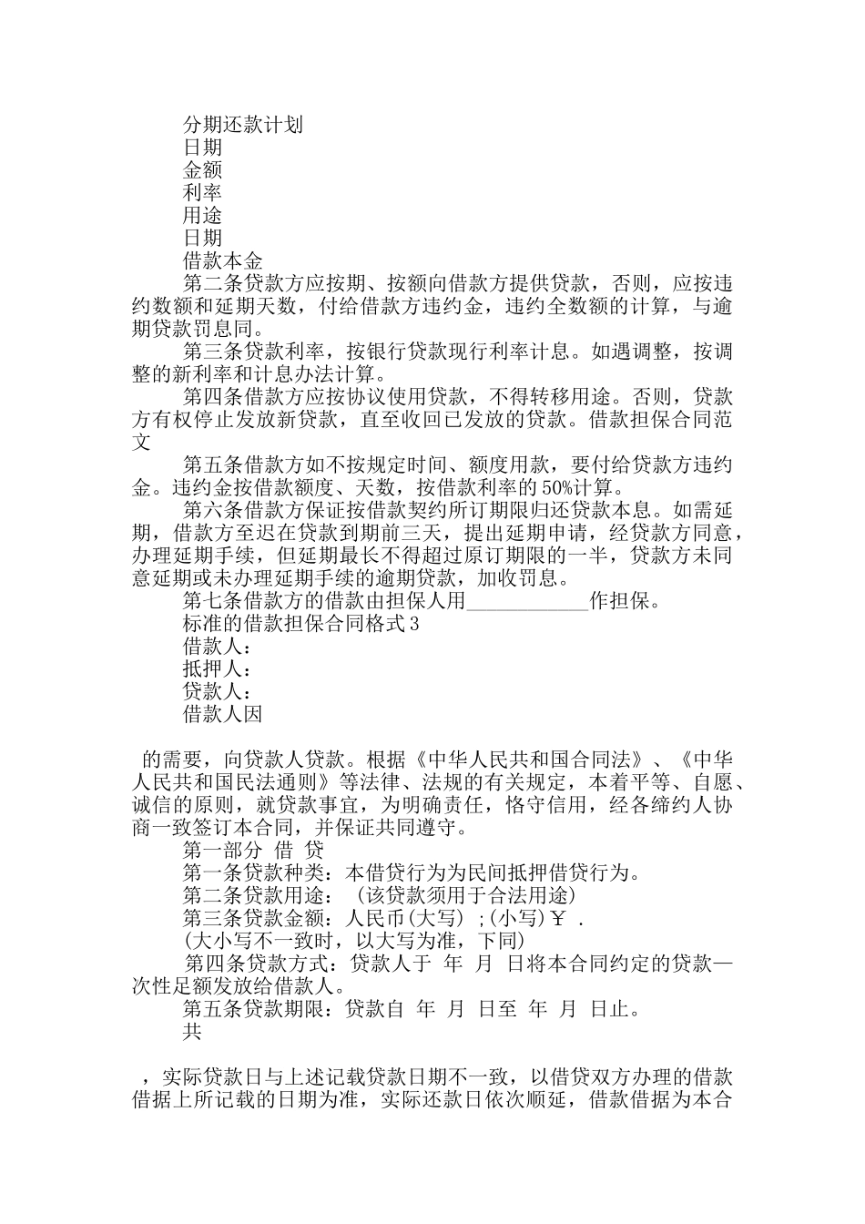 标准的借款担保合同格式下载_第3页