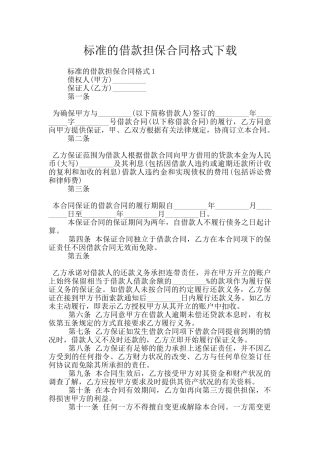 标准的借款担保合同格式下载