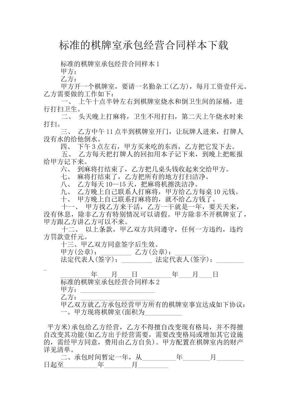 标准的棋牌室承包经营合同样本下载_第1页
