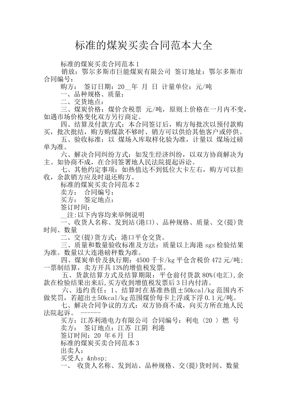 标准的煤炭买卖合同范本大全_第1页