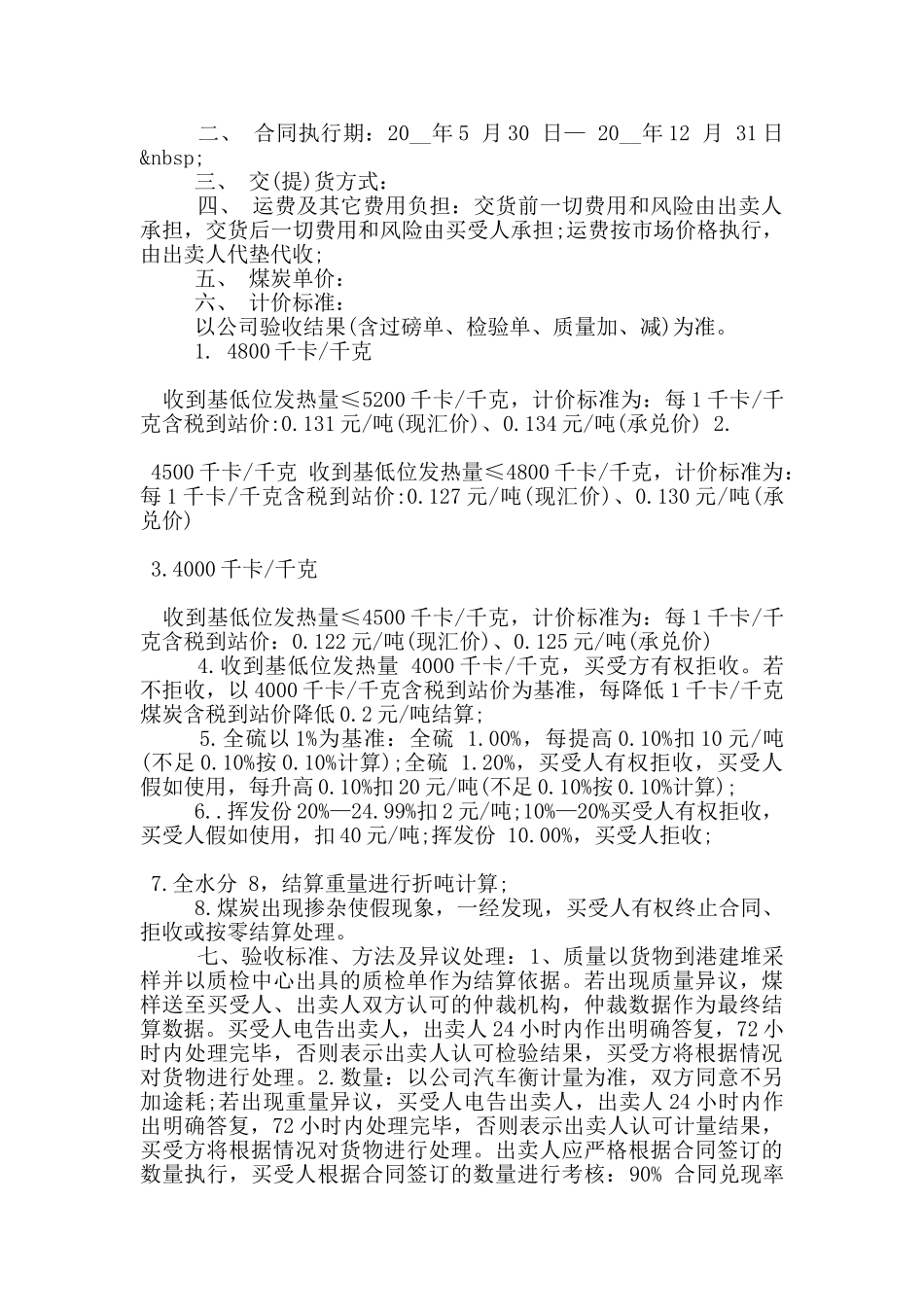 标准的煤炭买卖合同范本大全_第2页