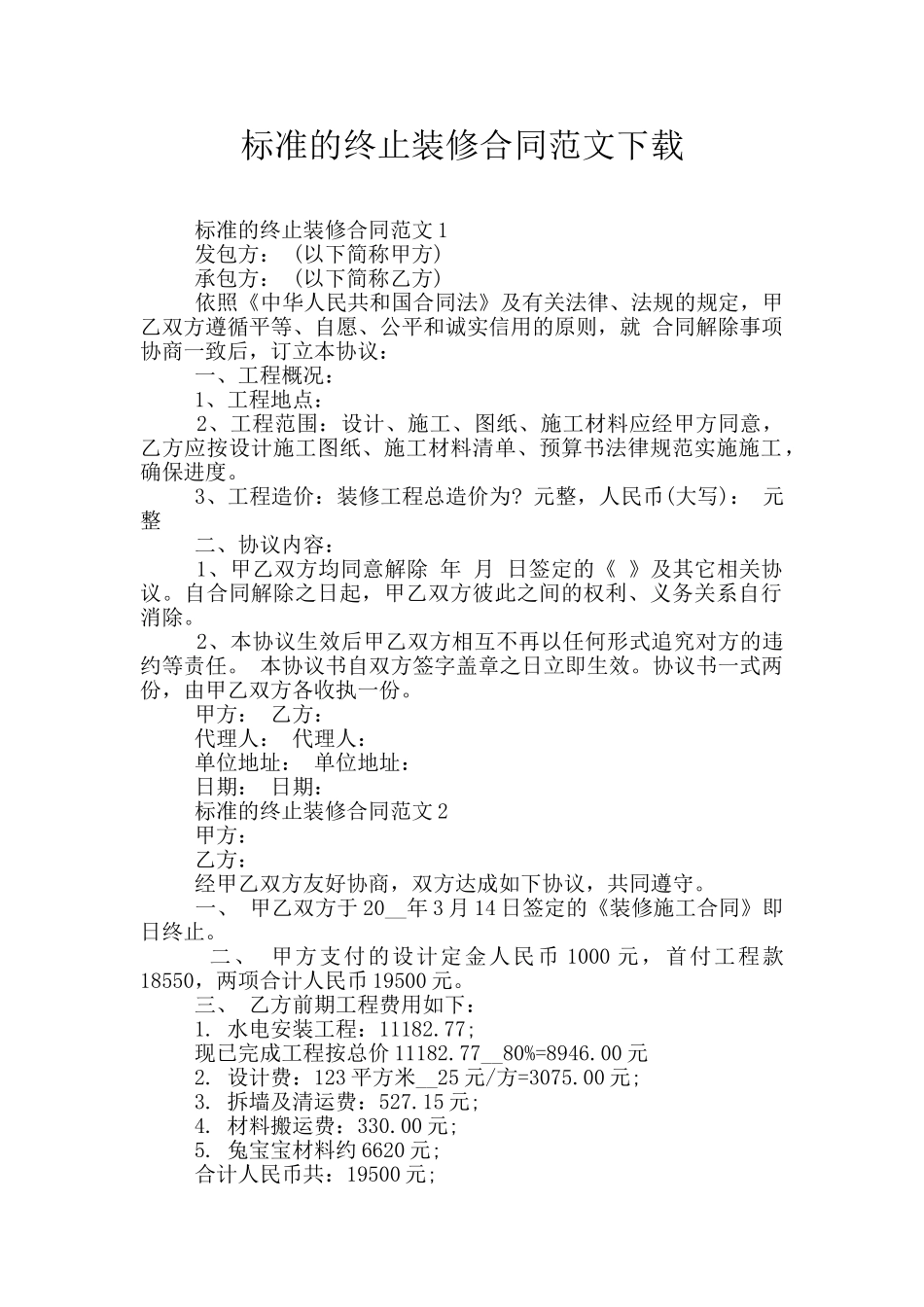 标准的终止装修合同范文下载_第1页