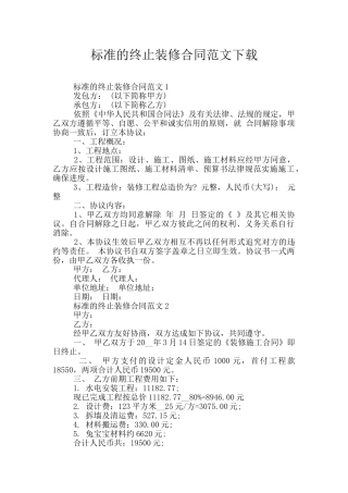 标准的终止装修合同范文下载