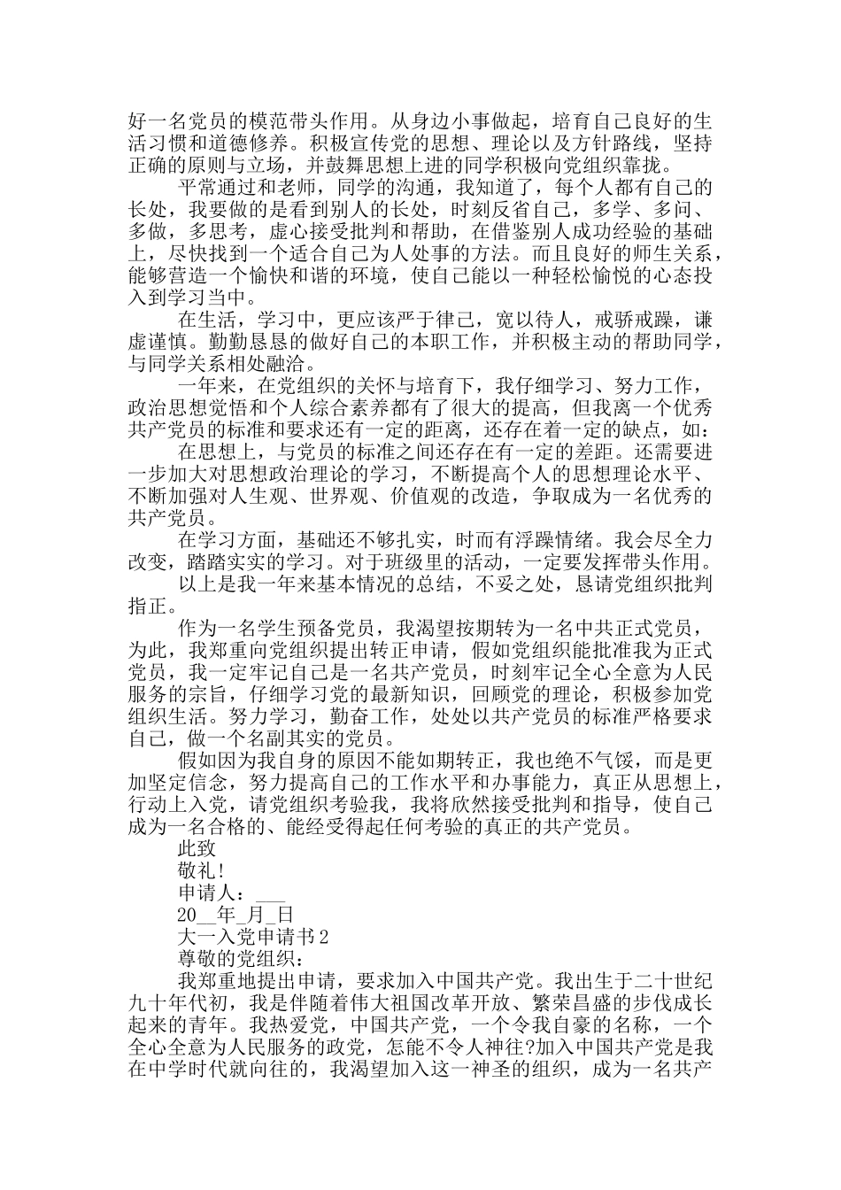 标准的大一入党申请书2024_第2页