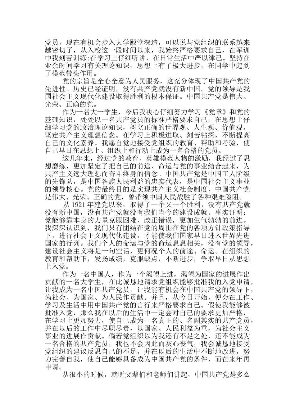 标准的大一入党申请书2024_第3页