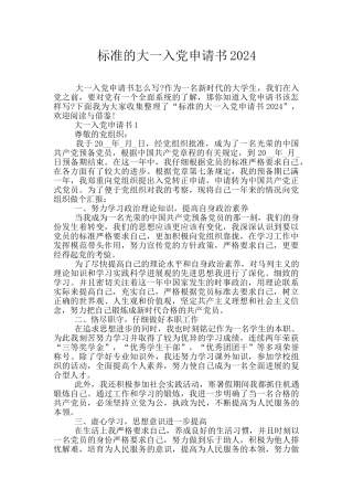标准的大一入党申请书2024