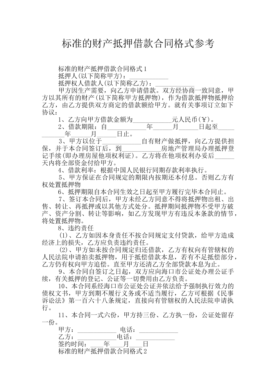 标准的财产抵押借款合同格式参考_第1页