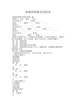标准的贷款合同范本