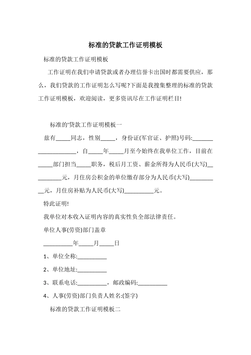 标准的贷款工作证明模板_第1页
