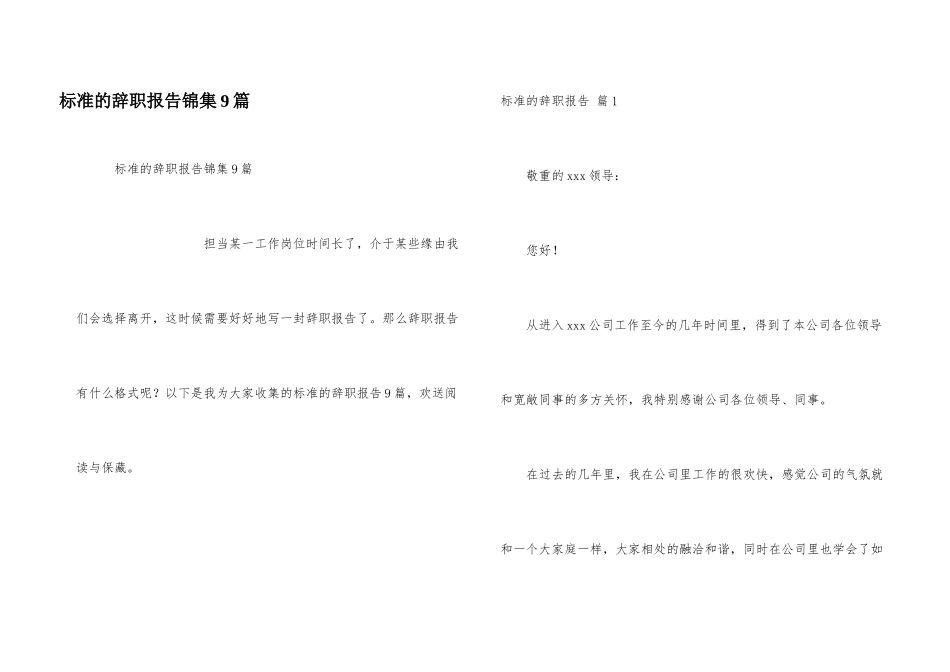 标准的辞职报告锦集9篇_第1页