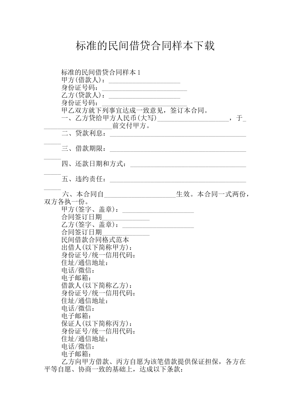 标准的民间借贷合同样本下载_第1页