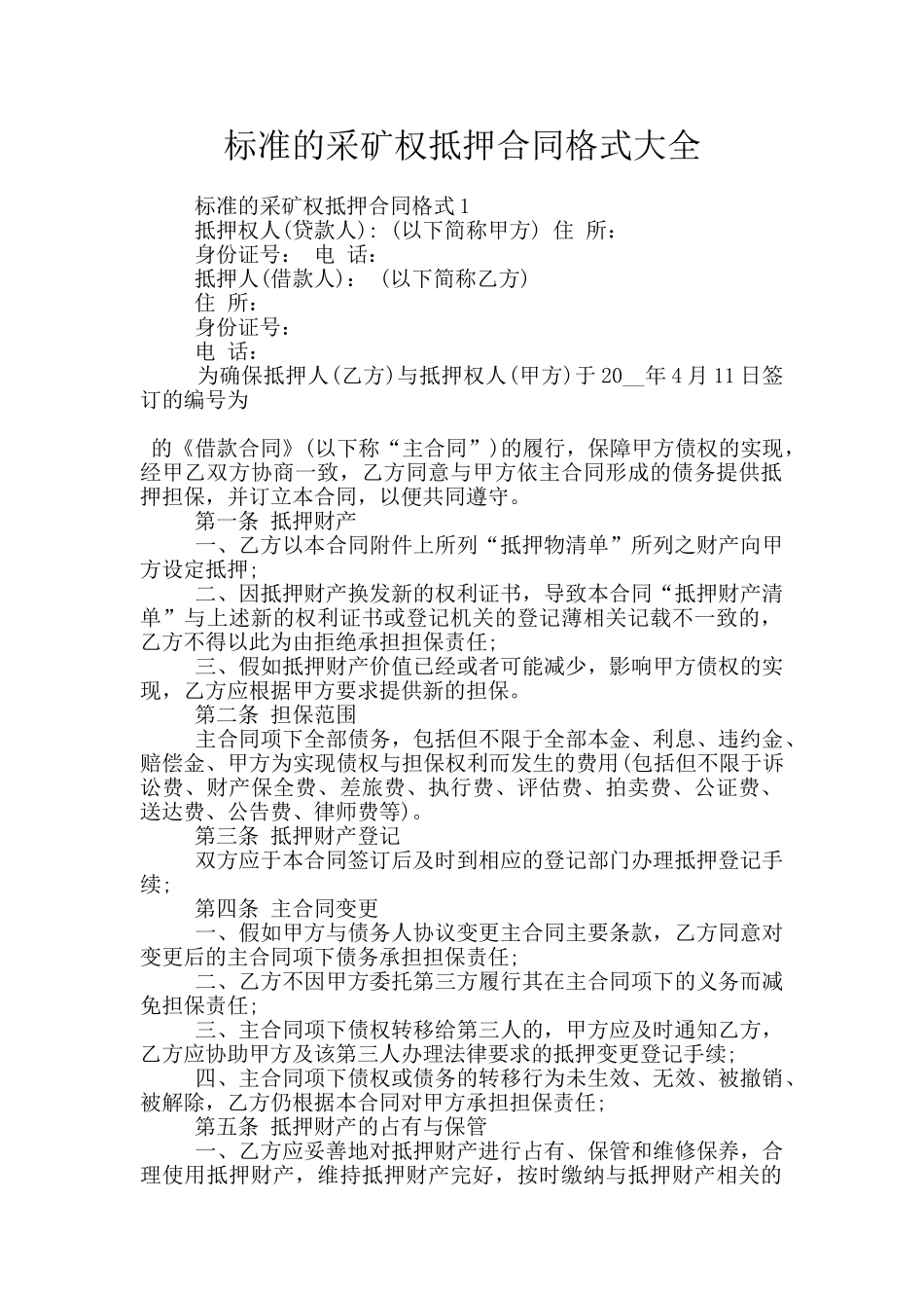 标准的采矿权抵押合同格式大全_第1页