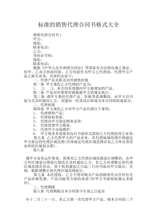标准的销售代理合同书格式大全
