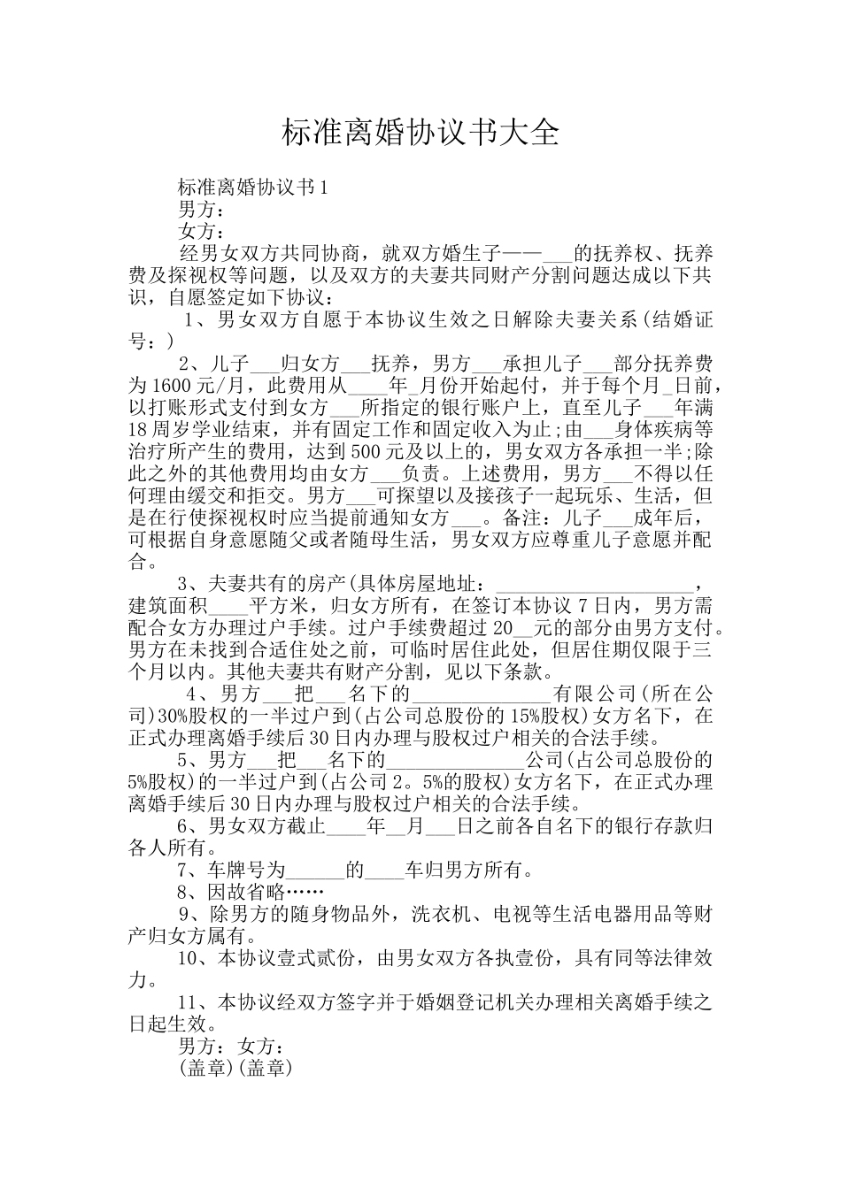 标准离婚协议书大全_第1页