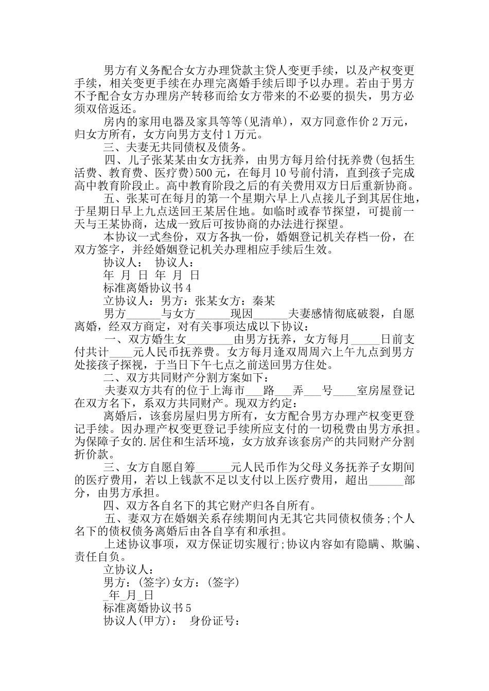 标准离婚协议书大全_第3页