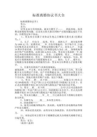 标准离婚协议书大全