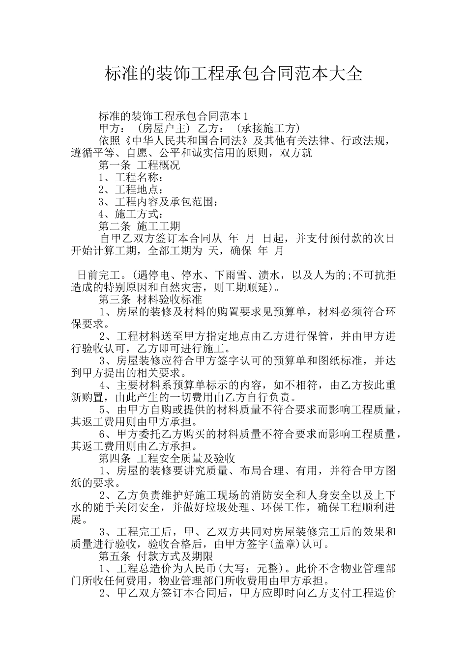 标准的装饰工程承包合同范本大全_第1页