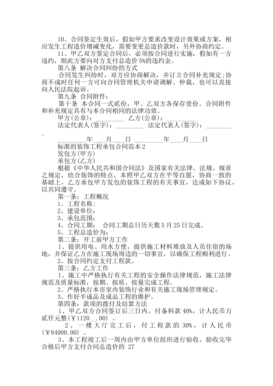 标准的装饰工程承包合同范本大全_第3页