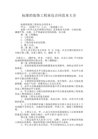 标准的装饰工程承包合同范本大全