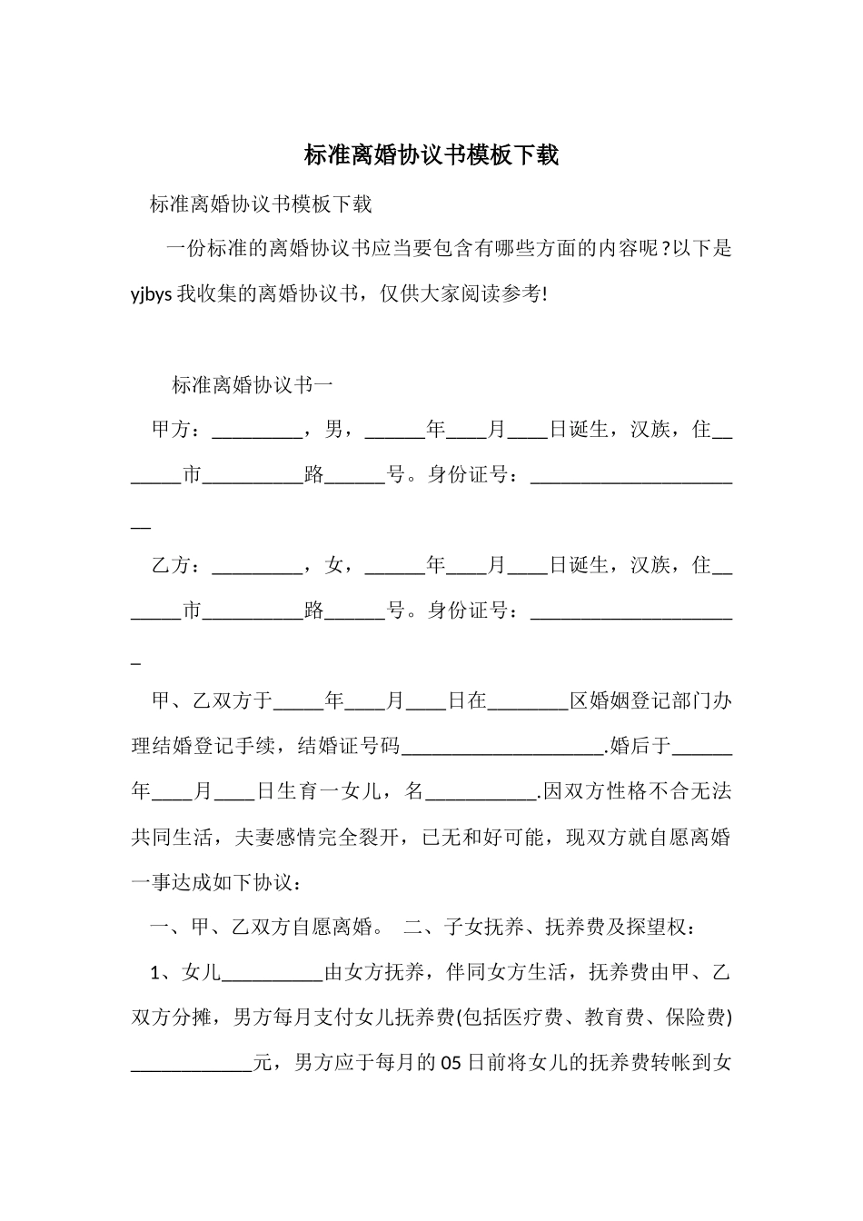 标准离婚协议书模板下载_第1页