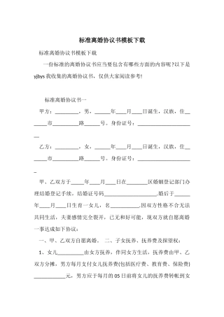 标准离婚协议书模板下载