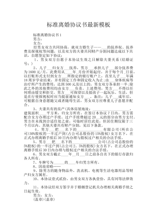 标准离婚协议书最新模板