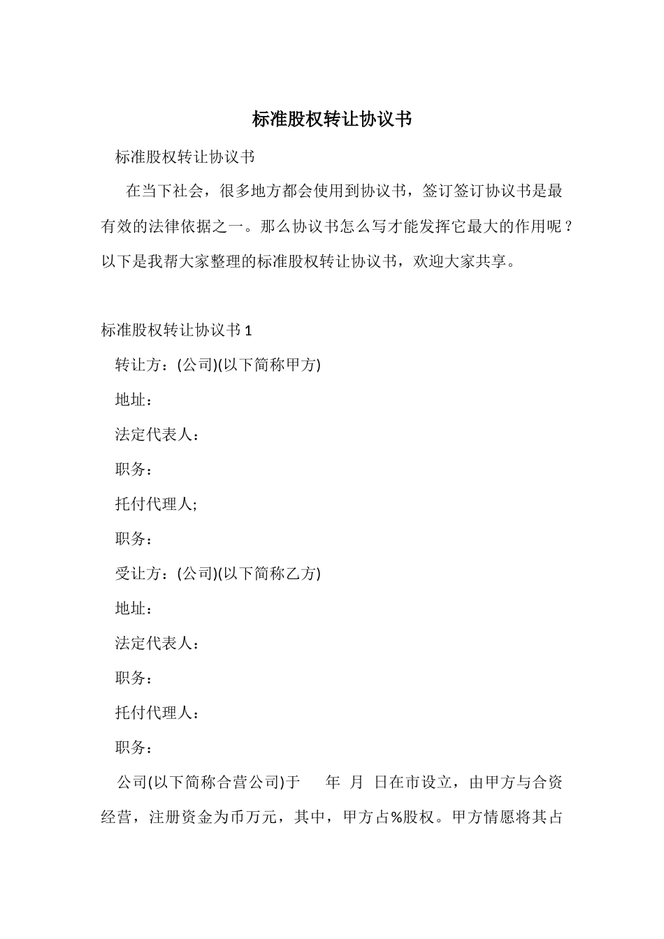 标准股权转让协议书_第1页