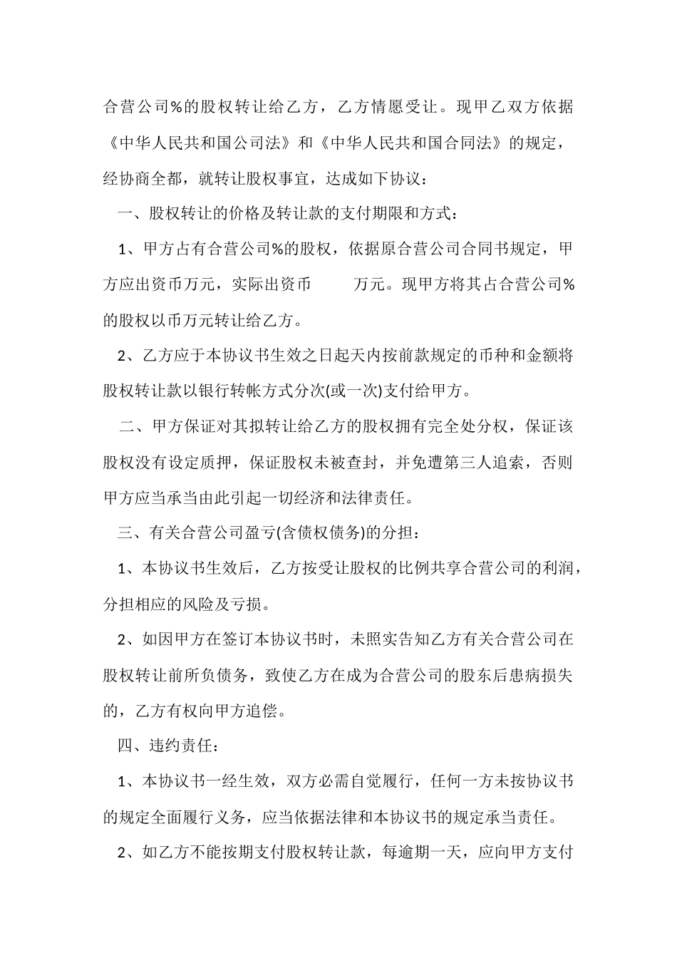 标准股权转让协议书_第2页