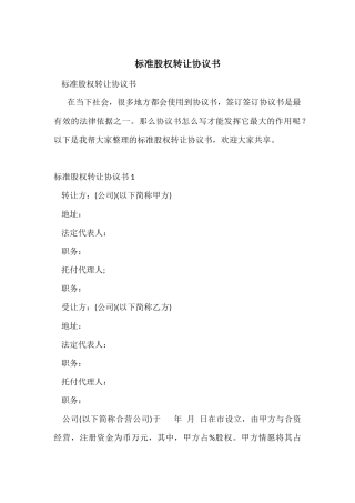 标准股权转让协议书