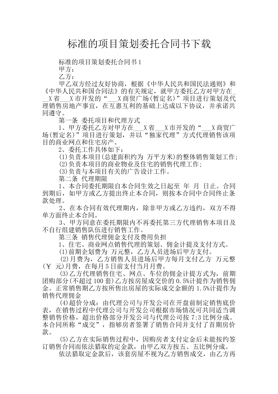 标准的项目策划委托合同书下载_第1页