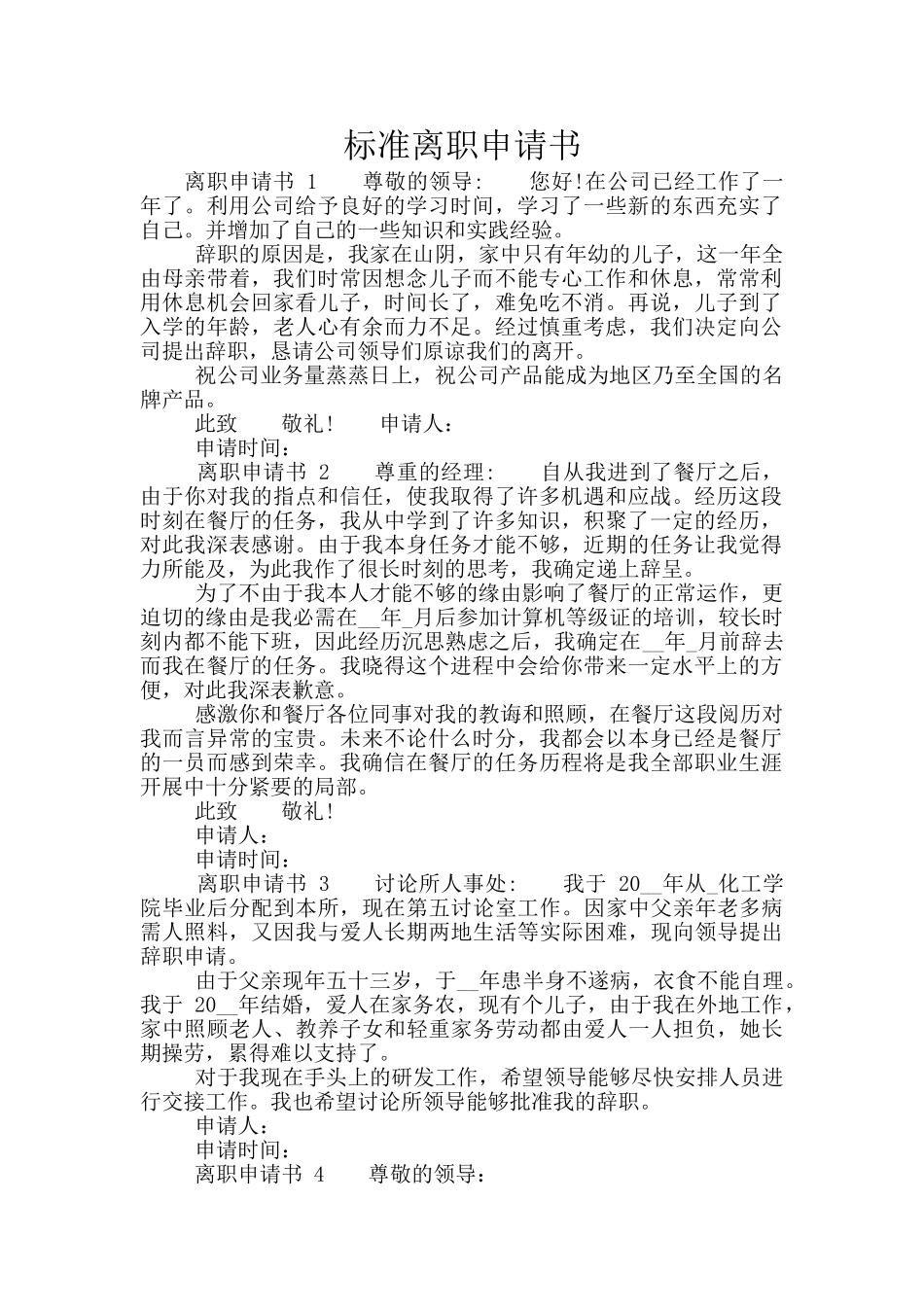 标准离职申请书_第1页