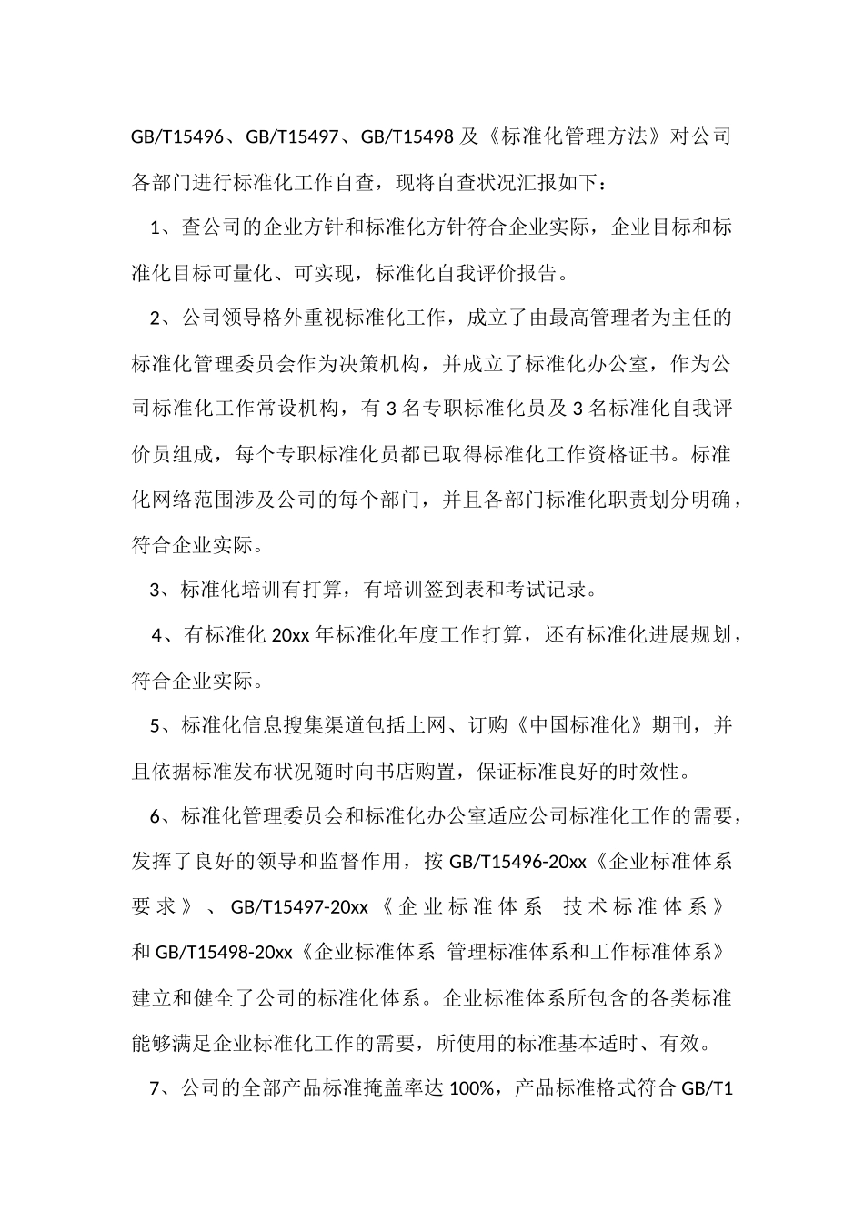 标准自我评价范例_第2页