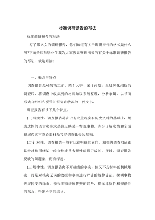 标准调研报告的写法