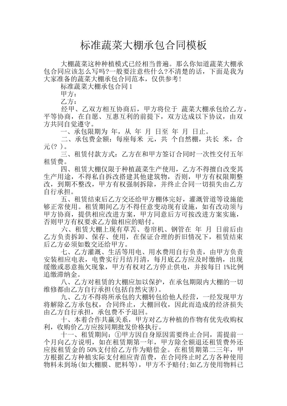 标准蔬菜大棚承包合同模板_第1页